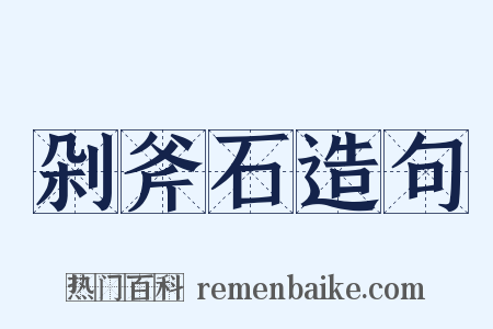 剁斧石造句是什么意思的图片
